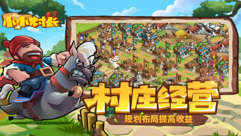 小小村长无限内购单机版