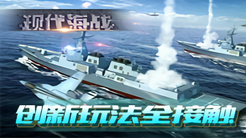 现代海战内购无限钻石版