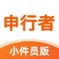 申行者小件员版2025