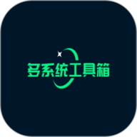 多系统工具箱酷安版