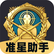 免费准星助手正版