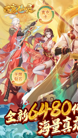 大唐仙灵0.1折版