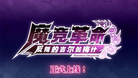 魔竞革命