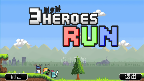3 Heroes Run汉化版