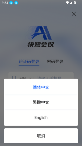 快鹭会议