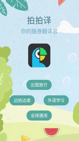 拍拍译拍照翻译app