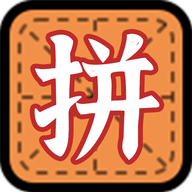 拼字小当家认字