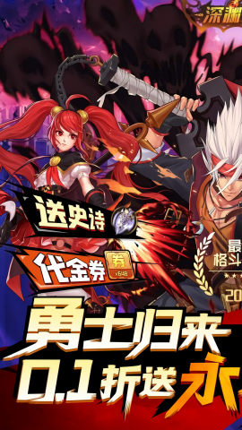 深渊契约0.1折版