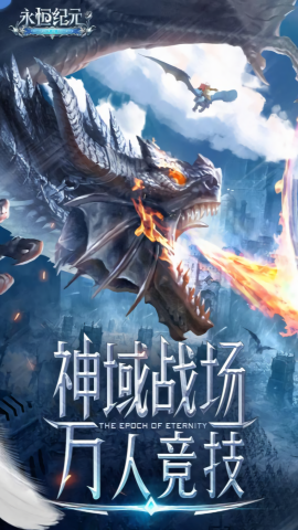 永恒纪元九游版本