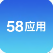58应用市场