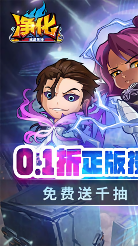 净化0.1折送千抽版