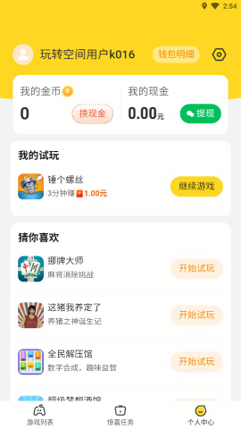 玩转空间试玩APP赚钱版